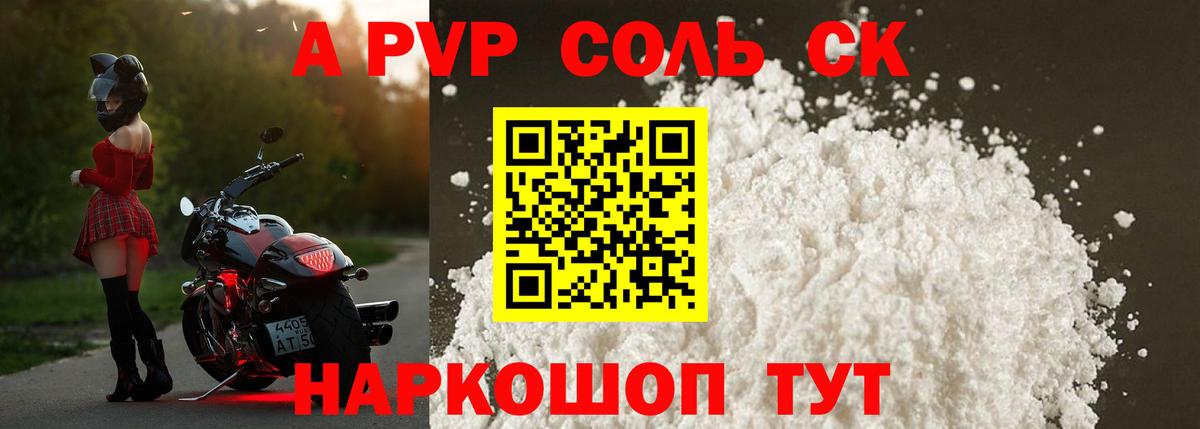 A PVP Соль  Звенигород  Alfa_PVP СК  Alpha-PVP мука 