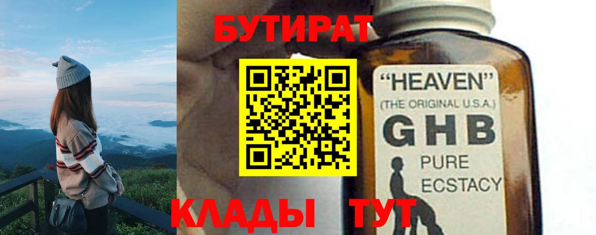 Бутират GHB Звенигород