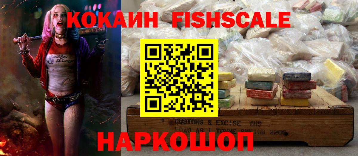 Кокаин Fish Scale Звенигород