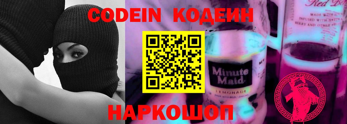 Звенигород  Кодеин напиток Lean (лин)  Вход с VPN  Codein Purple Drank 